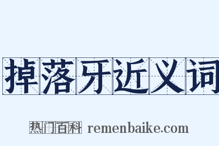 掉落牙近义词是什么意思的图片